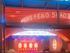 -庆峰龙虾烧烤(合肥一店)