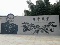 -陈云纪念馆