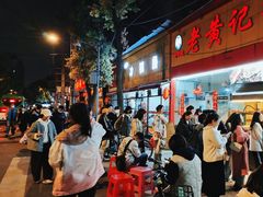 -老黄记手撕烤兔(玉林街店)