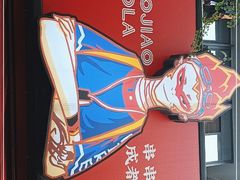 -冒椒火辣(奎星楼街店)