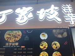 门面-周小亮丁家坡洋芋(全国总店)