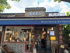 -邊城書店