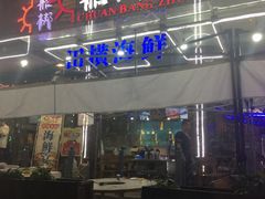 门面-船梆煮•蒸汽海鲜·炉火烤肉(五四广场店)