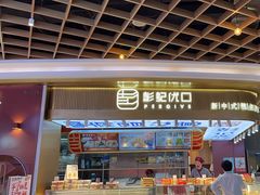 -彭记优口(王府井购物中心店)