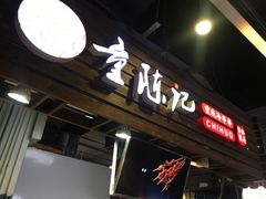 -童陈记重庆冷串串(食宝街店)