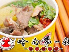 -岭南第一锅(科学城店)