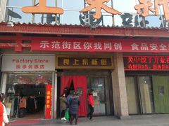 门面-食上东新街美食街区(民乐新都会店)