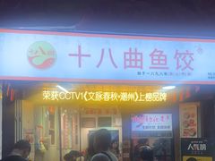 -非遗·十八曲鱼饺(西马总店)