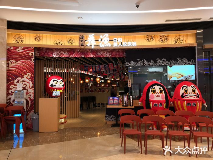 舞漁日料美人胶原锅(陆家嘴中心店)门面图片