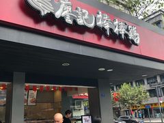 门面-廖记棒棒鸡(十二桥店)