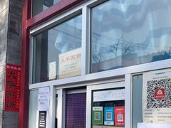 门面-大华煎饼(交道口北剪子巷店)