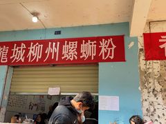 门面-龍城柳州螺蛳粉(群星路店)