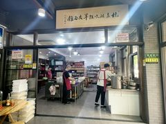 -杭嘉湖咬强羊肉面馆(永兴路总店)