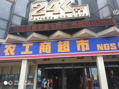 -农工商超市(古棕路店)