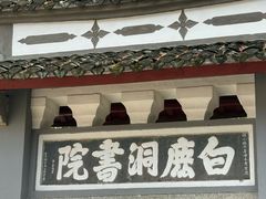-白鹿洞书院