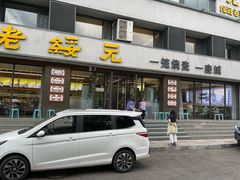 -老绥元烧麦·家常菜(如意店)