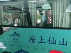 -崂山风景区-大河东游客中心