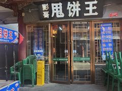 -彭哥甩饼王(城隍庙广场店)