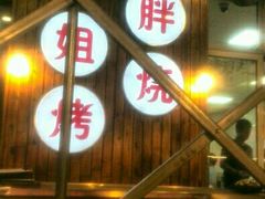 -胖姐烧烤(总店)