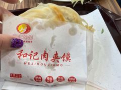 -和记馅饼(太平路店)