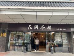 -花园茶楼(东方百合园店)