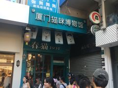 -猫咪博物馆(顶澳仔猫街店)