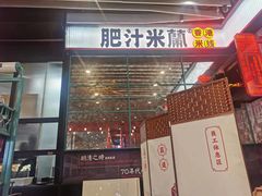 -肥汁米蘭香港米线(长宁来福士店)