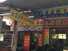 门面-开禾52阿伟海鲜加工