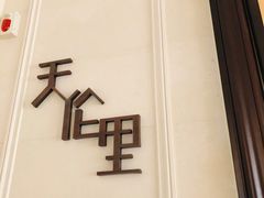 门面-天伦里餐厅(绿城桃花源店)