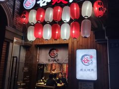 门面-谷燚大牛炭火烧肉(阳光西雅图店)