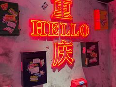 -北步园老火锅(戴家巷店)