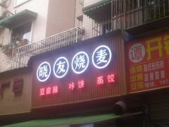 门面-晓友烧麦(光华村店)