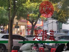 -蓝精灵饺子店