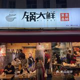 [调皮] 品 鲜 地 