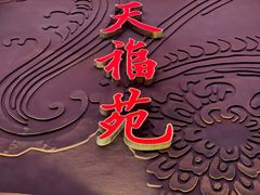 -天福苑(崇宁路店)