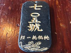 -汪一挑馄饨(老街店)