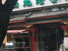 -白魁老号饭庄(安内店)