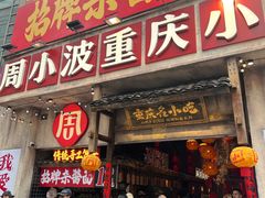 -周小波重庆小面·重庆名小吃(邹容路店)
