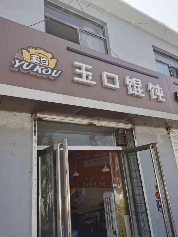 玉口馄饨(新建北路店)-"要了一个大碗玉口馄炖,花费12元,需要等.