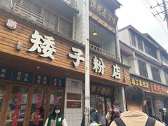 -矮子粉店1985·长沙米粉(湘春路店)