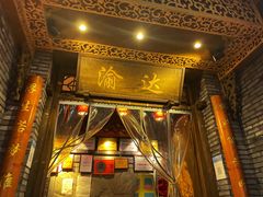 -重庆渝达老火锅(春熙路店)