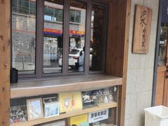 -沪水焙煎室(淡水路店)