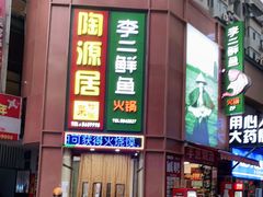 门面-李二鲜鱼(六堰大洋直营店)