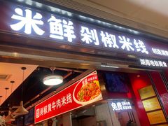 -米鲜剁椒米线(梅溪湖店)