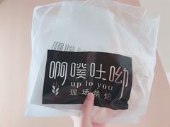 包装-啊噗吐呦现场烘焙(麦凯乐店)