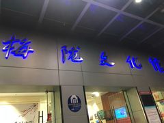 门面-梅陇文化馆