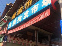 -曼阁市场水果批发市场