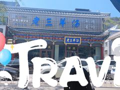 -老三羊汤【北兴隆街店】