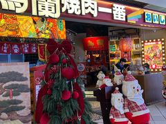 -鸟蘭烧肉一番(花园路万达坊店)