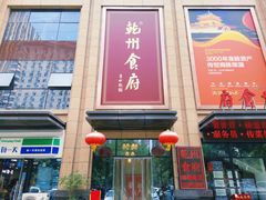 门面-乾州食府(小雁塔店)